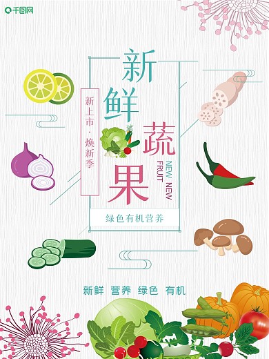蔬菜水果上新宣传海报