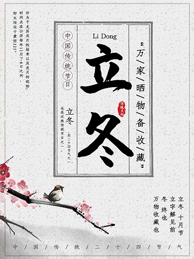 创意复古二十四节气立冬海报