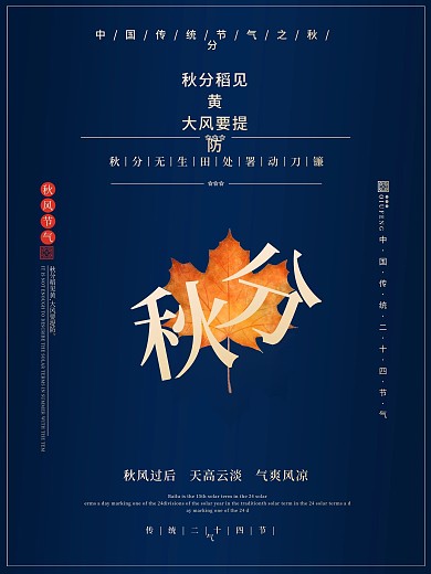 中国传统二十四24节气海报之秋分素材海报