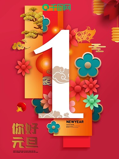 原创元旦节日新年快乐宣传海报