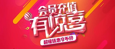 公众号封面红底会员