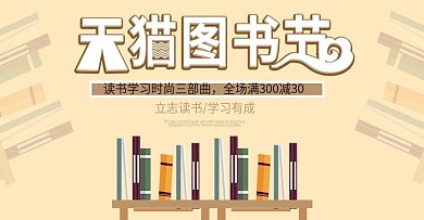 天猫淘宝图书海报banner图