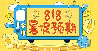手绘电视机舞台818暑促电商banner
