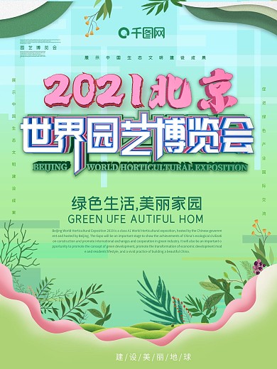 漂亮世界园艺博览会海报设计