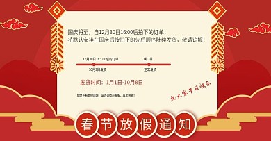 春节中国红放假通知