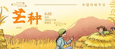 芒种传统二十四节气节日微信头图