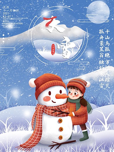 中国传统节日二十四节气大雪海报