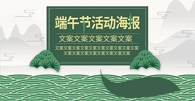 电商淘宝中国风端午节活动海报