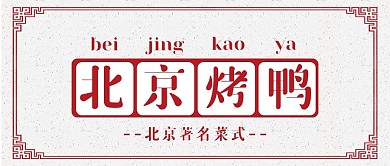 中国风北京烤鸭宣传公众号封面