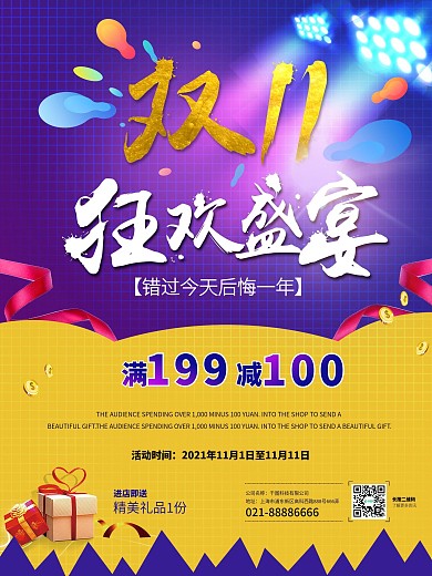 简约双十一狂欢盛典活动促销海报