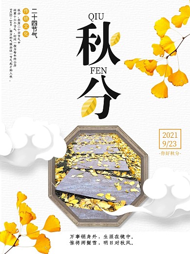 复古中国风秋分海报