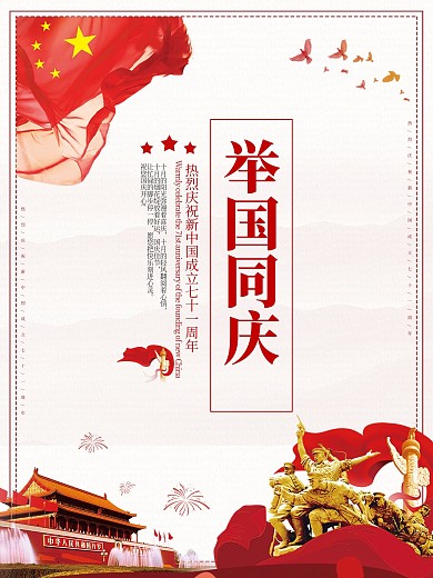71周年国庆祝福系列海报2