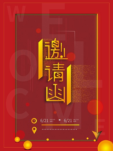 红色简约邀请函海报