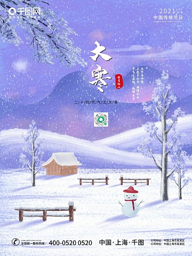 大寒海报二十四节气创意节日天气冬季雪花