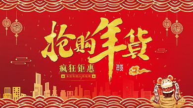 红色喜庆年货节年货大集节日展板