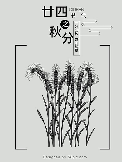 白色简约配图海报二十四节气之秋分