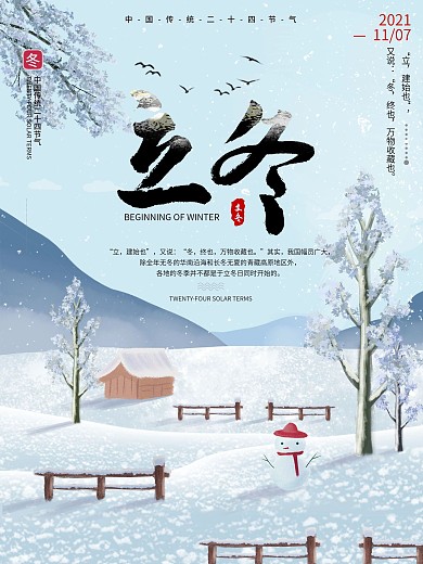 手绘风中国传统二十四节气立冬宣传海报
