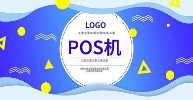 电商淘宝pos机海报