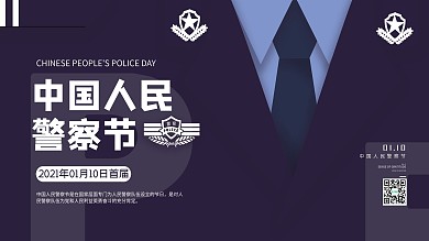 中国人民警察节日展板