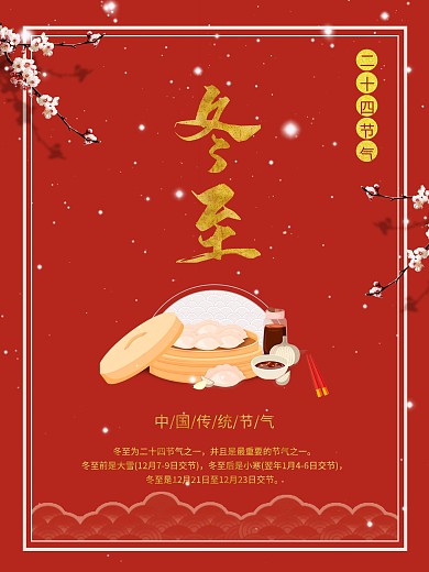 红色冬至二十四节气海报