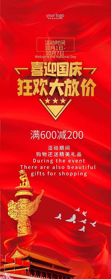 中国风简约喜迎国庆商场满减买赠主题展架