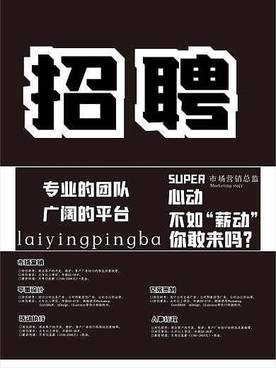 文案类型招聘海报设计
