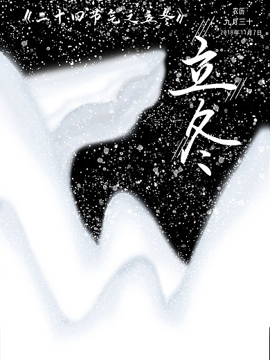 立冬景色设计元素