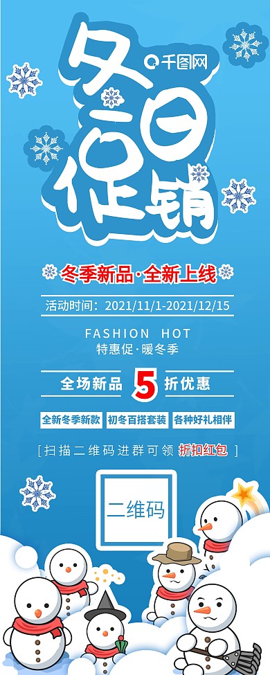 冬季焕新易拉宝（店铺门口促销）