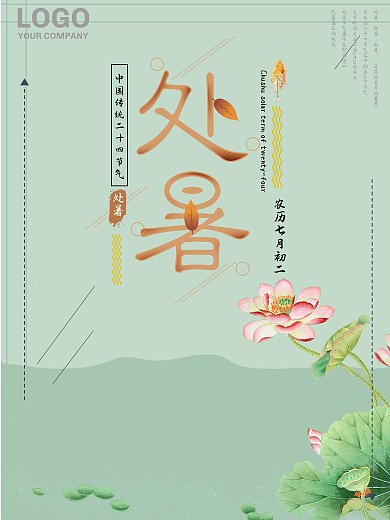 处暑节气水墨风海报