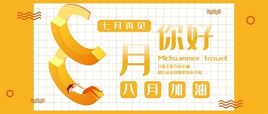八月你好橙色插画简约公众号封面