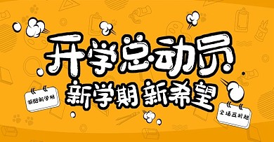 开学总动员学习用品banner