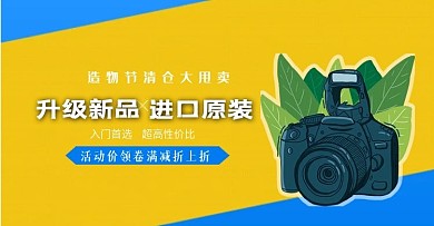 数码家电造物节大甩卖黄色清新banner