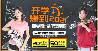 淘宝电商开学季banner模版海报