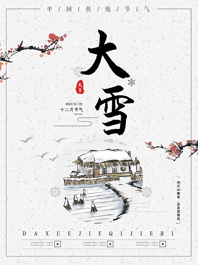 节气海报大雪小雪冬至小寒大寒海报
