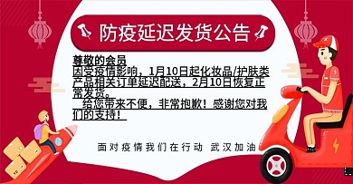 防疫延迟发货公告banner
