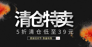 天猫淘宝清仓特卖促销活动海报banner