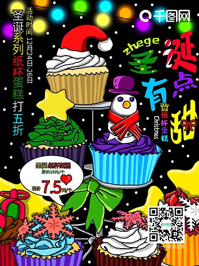 手绘插画黑色背景彩色圣诞纸杯蛋糕促销海报