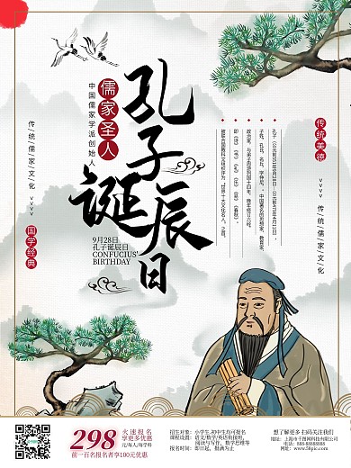 中国风孔子诞辰日人物介绍海报