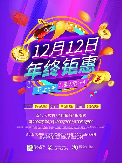 双12年终钜惠促销活动海报psd源文件