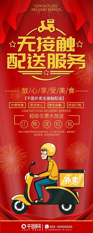 外卖无接触配送服务宣传展架