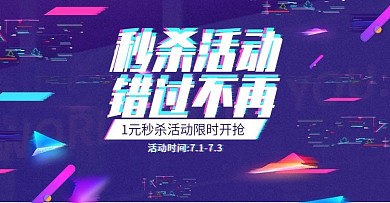 故障风炫酷秒杀活动促销电商banner
