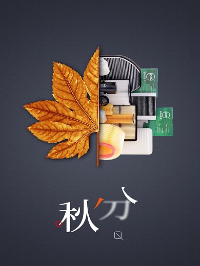 节气海报秋分秋天的韵味