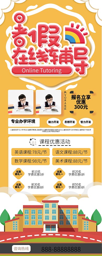 暑期在线辅导优惠招生展架