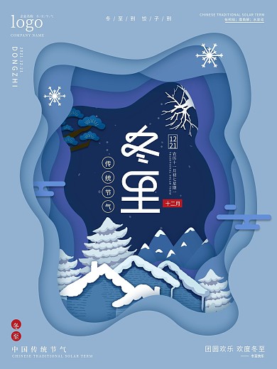 剪纸叠加冬至节日节气海报