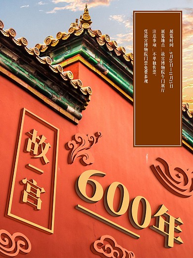 故宫600年宣传展板海报
