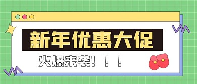 促销大字新媒体公众号头图封面图