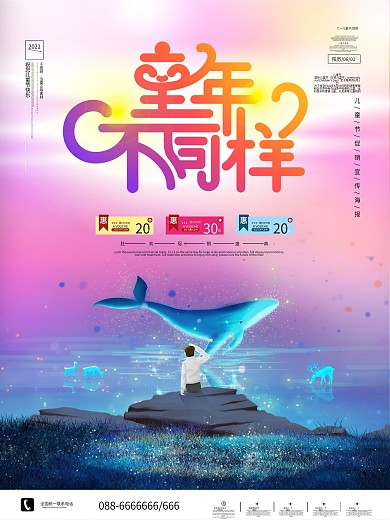 创意梦幻六一儿童节节日宣传促销海报