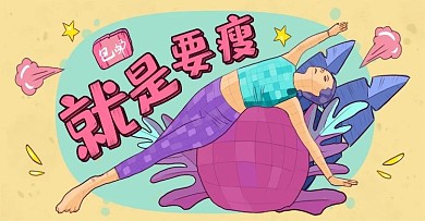 手绘原始色阶运动瑜伽瘦身塑形banner
