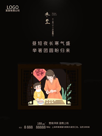 冬至节气海报制作