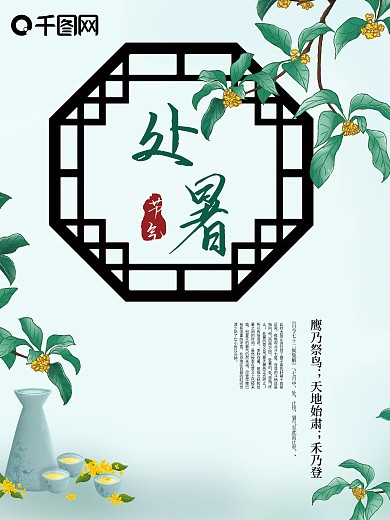 处暑节气中国风海报